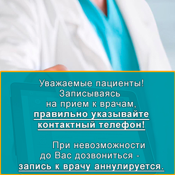 Правильная запись на прием
