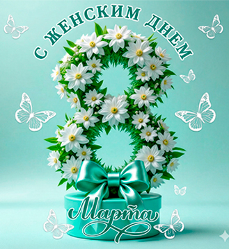 Поздравляем вас с весенними праздниками!