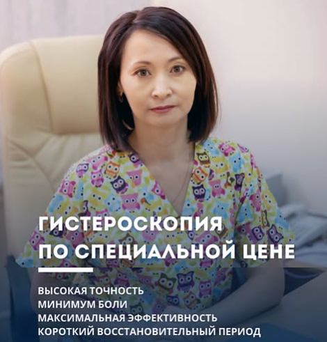 Гистероскопия и гистерорезектоскопия — по специальной цене!