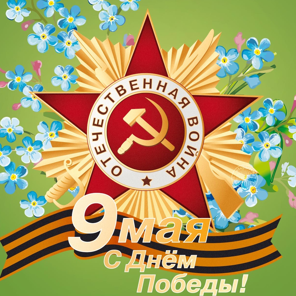 Поздравляем вас с Днем Победы!